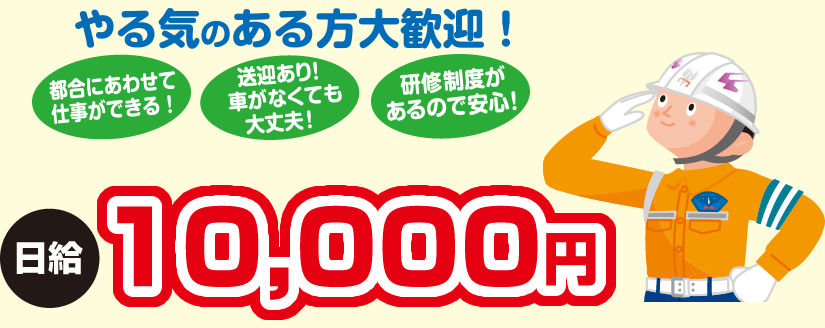 日給10000
円 | やる気のある方大歓迎!